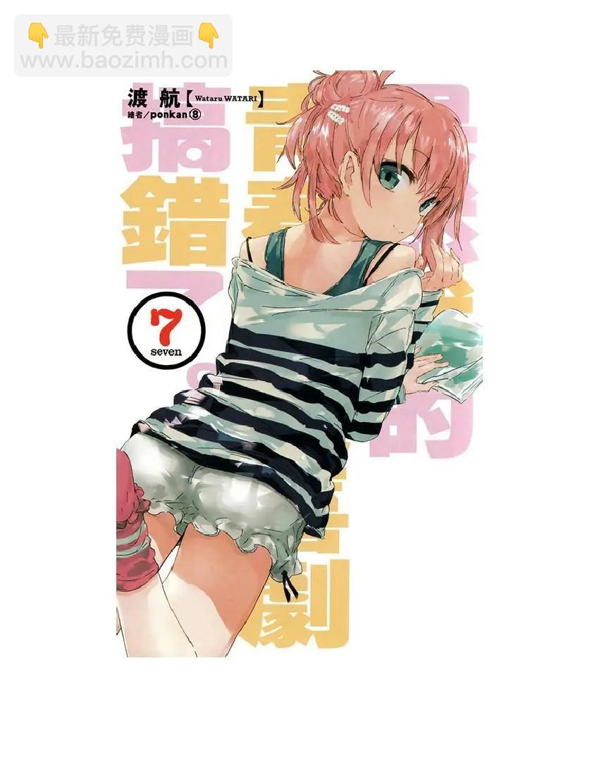 果然我的青春戀愛喜劇搞錯了。 - 第7卷(1/6) - 6