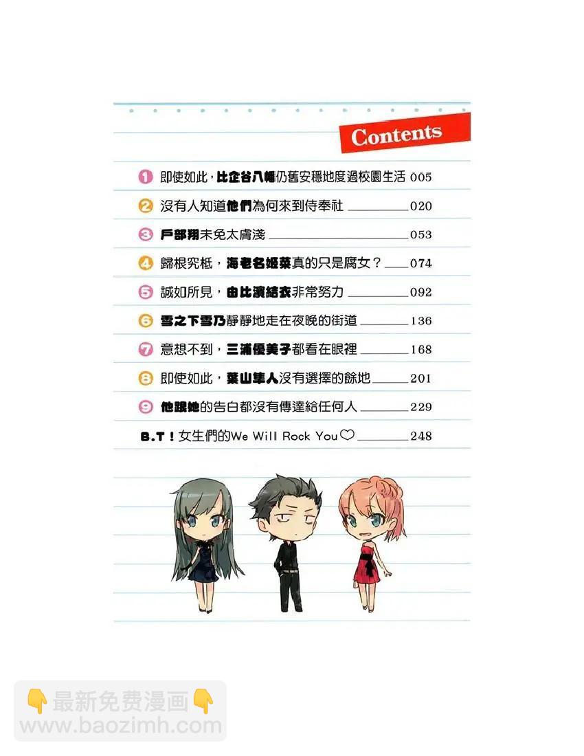 果然我的青春戀愛喜劇搞錯了。 - 第7卷(1/6) - 7