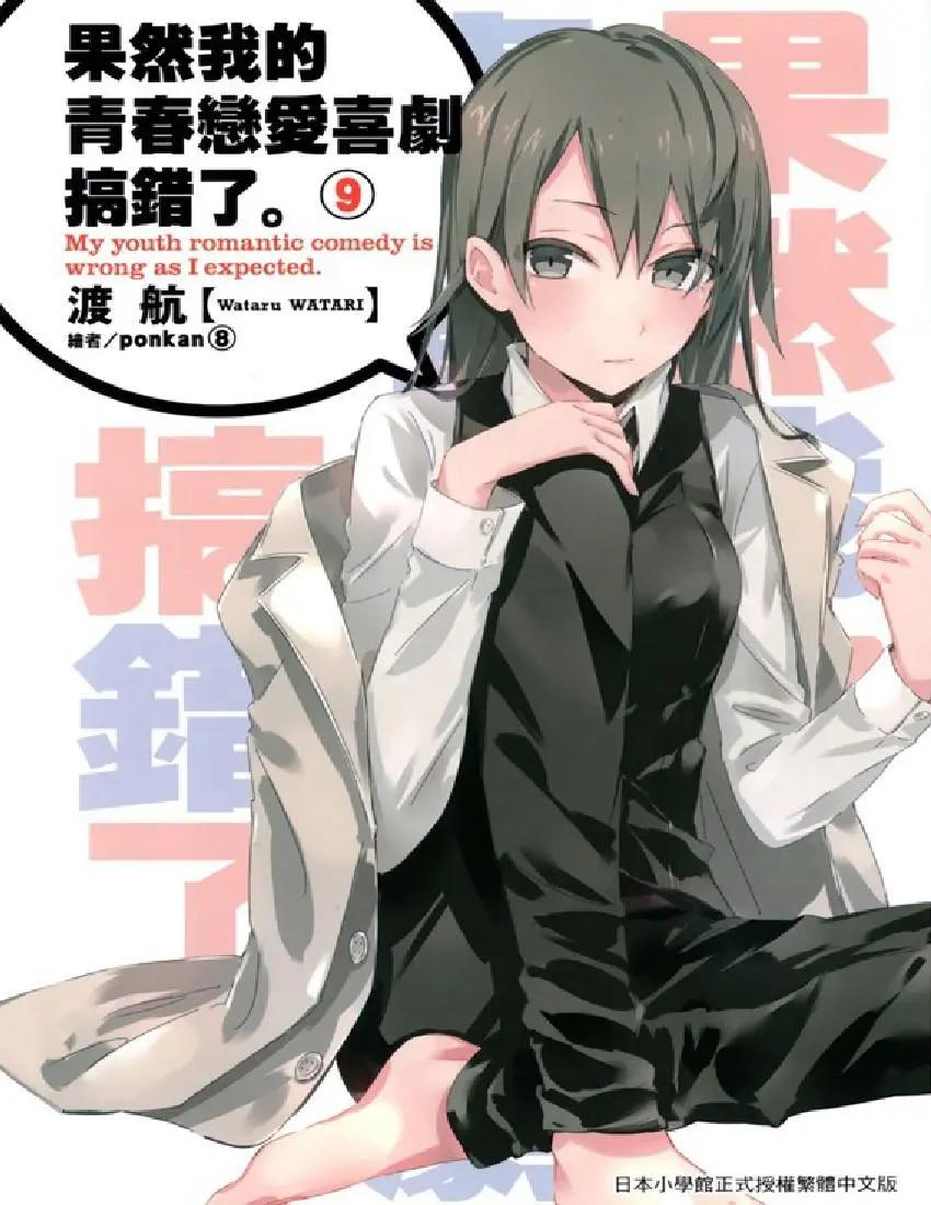 果然我的青春戀愛喜劇搞錯了。 - 第9卷(1/7) - 1