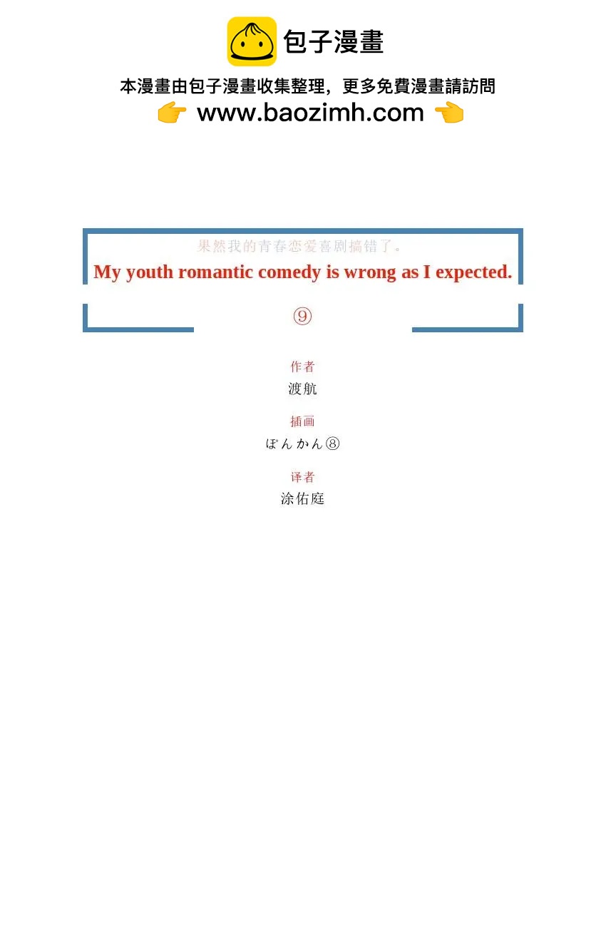 果然我的青春戀愛喜劇搞錯了。 - 第9卷(1/7) - 2