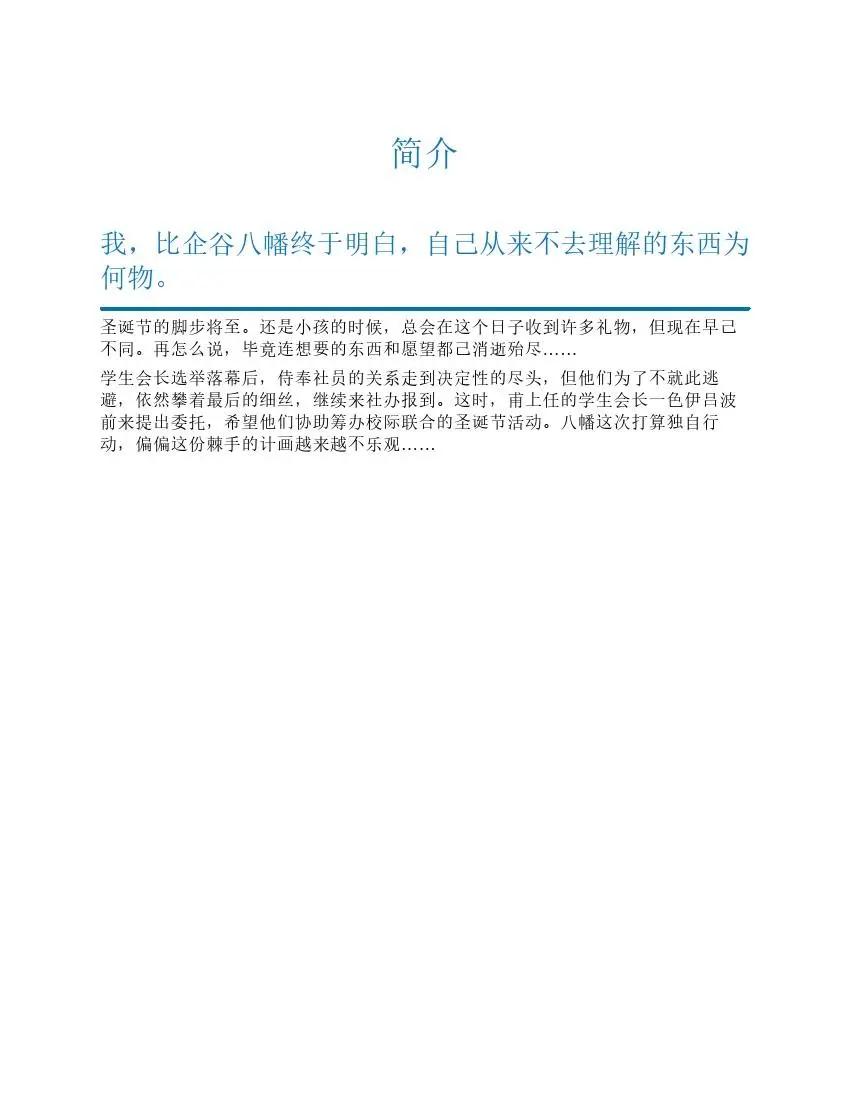 果然我的青春戀愛喜劇搞錯了。 - 第9卷(1/7) - 5