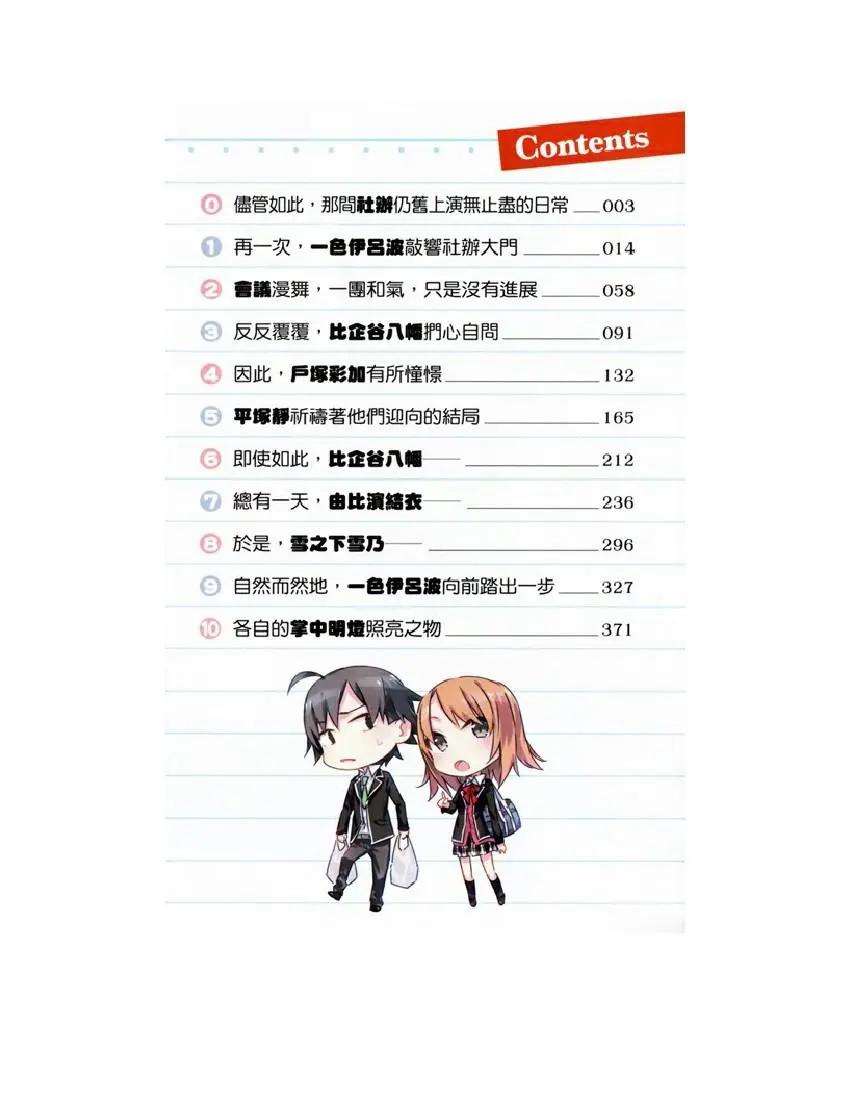 果然我的青春戀愛喜劇搞錯了。 - 第9卷(1/7) - 7