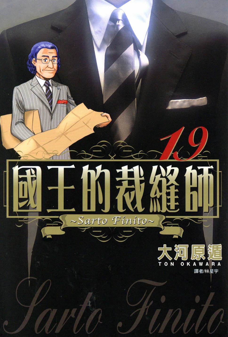 國王的裁縫師 - 第19卷(1/4) - 1