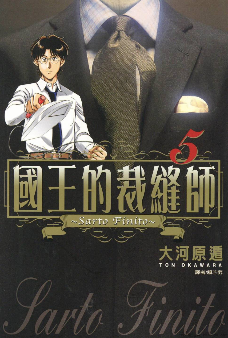 國王的裁縫師 - 第05卷(1/4) - 1