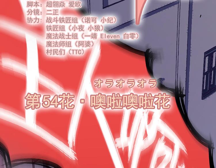 第54花 噢啦噢啦花(1/2)-第49话