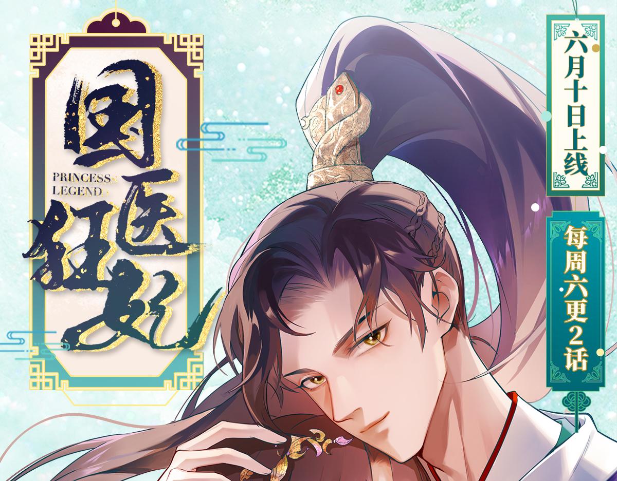 上线预告-国医狂妃-第1话