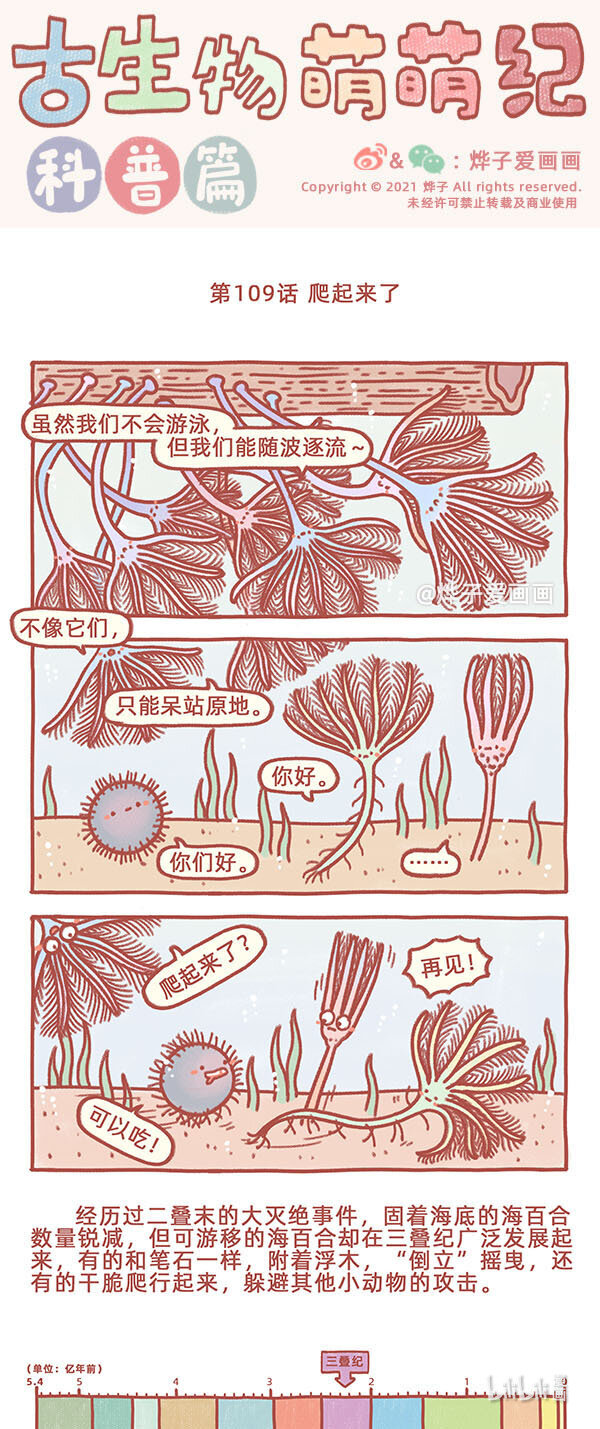 古生物萌萌紀（科普篇） - 第109話 爬起來了 - 1