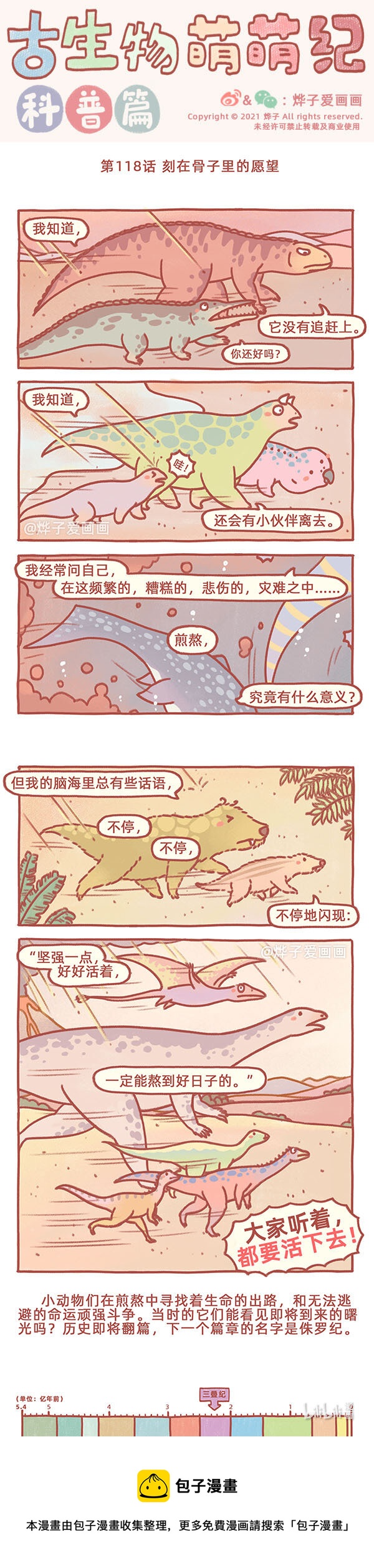 古生物萌萌紀（科普篇） - 第118話 刻在骨子裡的願望 - 1