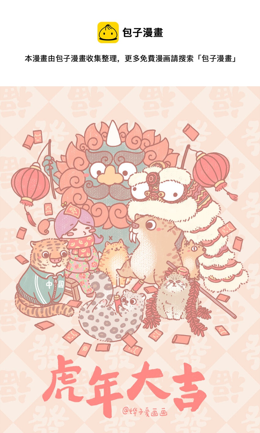 贺图 大猫年快乐(*^▽^*)-第163话