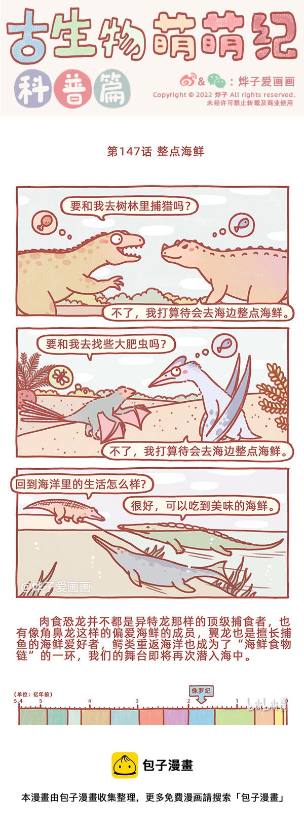 古生物萌萌紀（科普篇） - 第147話 整點海鮮 - 1