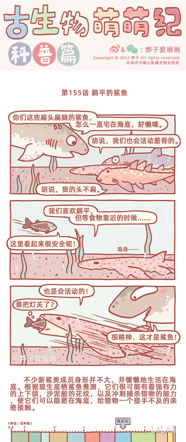 古生物萌萌紀（科普篇） - 第155話 躺平的鯊魚 - 1