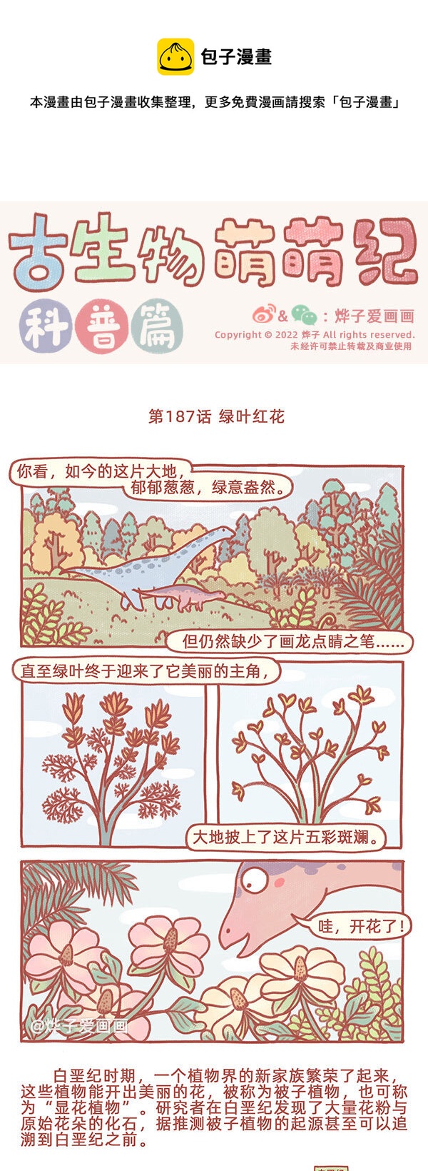 古生物萌萌紀（科普篇） - 第187話 綠葉紅花 - 1