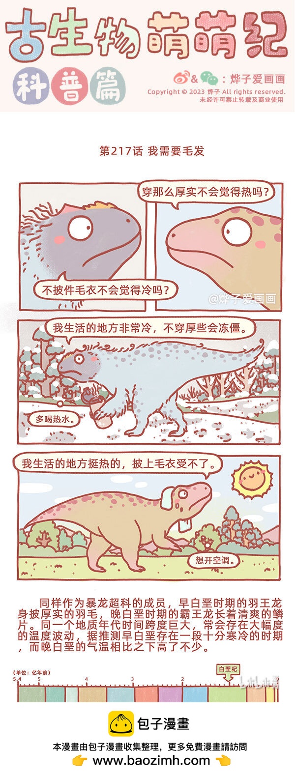 古生物萌萌紀（科普篇） - 第217話 我需要毛髮 - 1