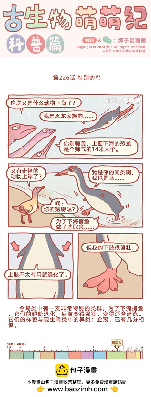 古生物萌萌紀（科普篇） - 第226話 特別的鳥 - 1