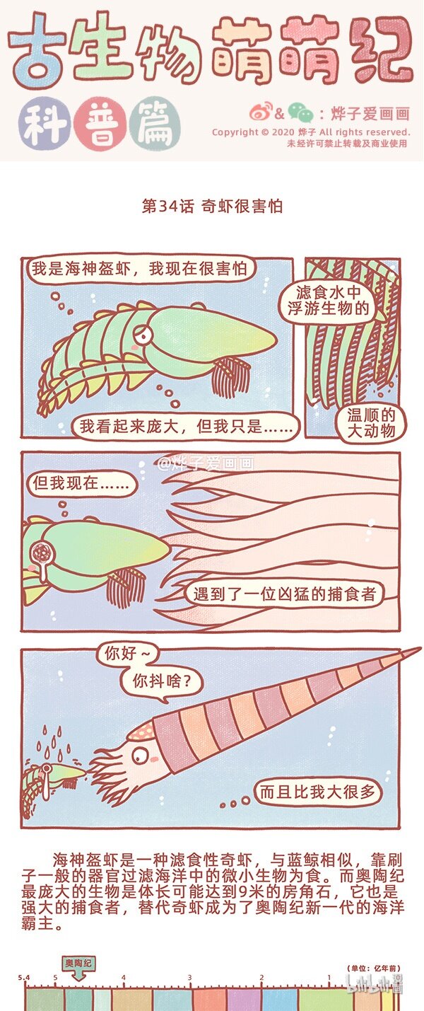 古生物萌萌紀（科普篇） - 第34話 奇蝦很害怕 - 1