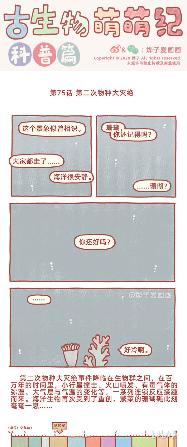 古生物萌萌紀（科普篇） - 第75話 第二次物種大滅絕 - 1