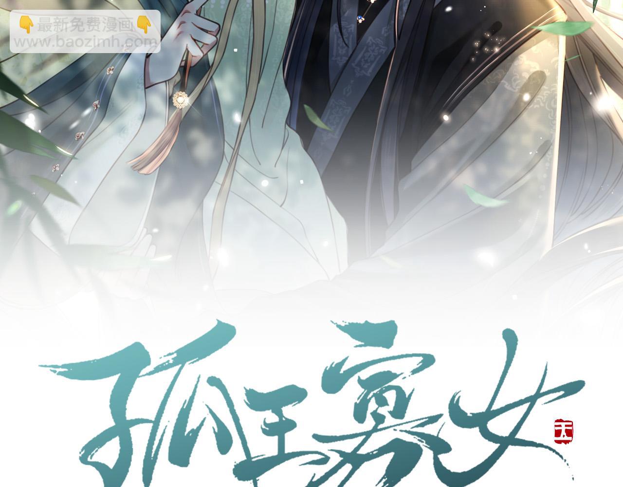 孤王寡女 - 第44话 使君竟变真相公！(1/3) - 2