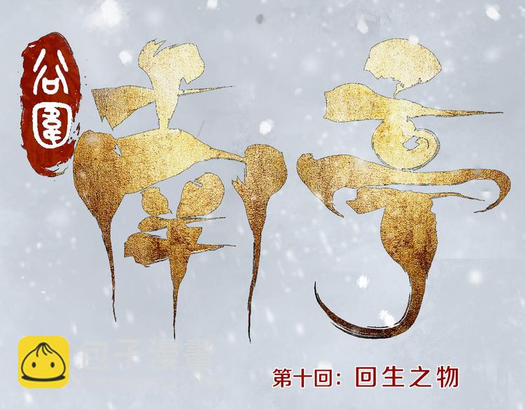 第10话 回生之物(1/3)-第11话