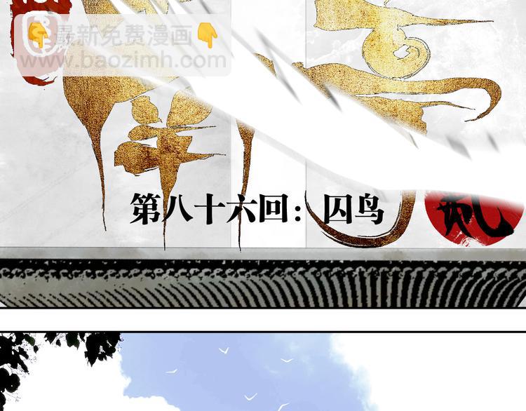 第86话 囚鸟(1/5)-第101话