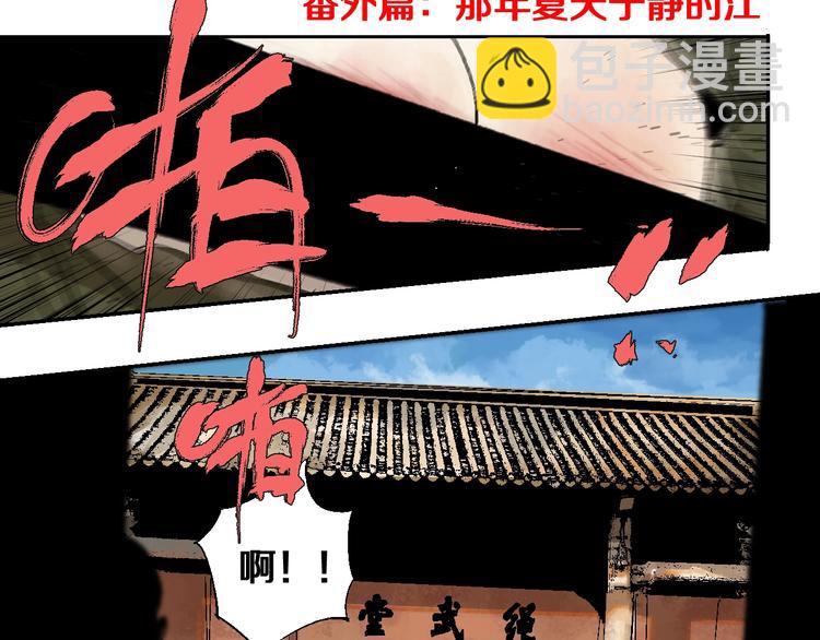 番外：那年夏天宁静的江(1/2)-第23话