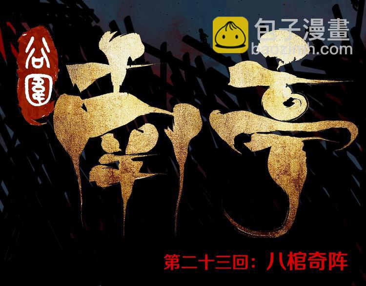 第23话 八棺奇阵(1/3)-第25话