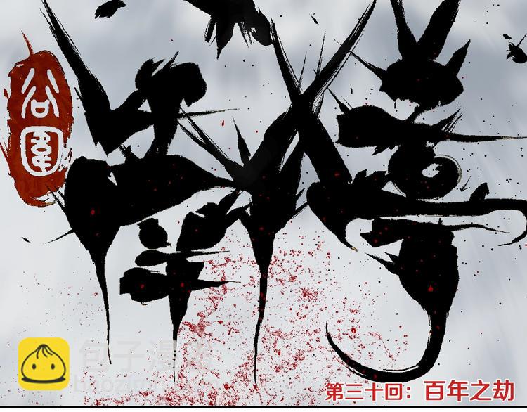 第30话 百年之劫(1/3)-第33话