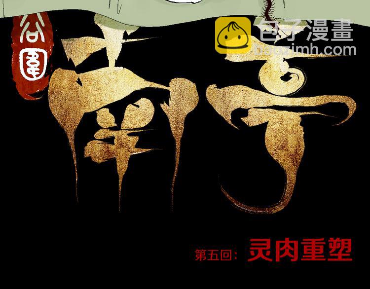 第5话 灵肉重塑(1/3)-第5话