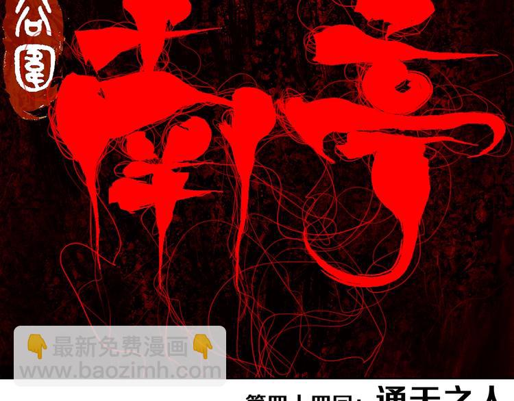 第44话 通天之人！(1/3)-第47话