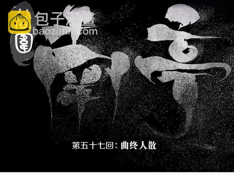 第57话 曲终人散(1/4)-第63话