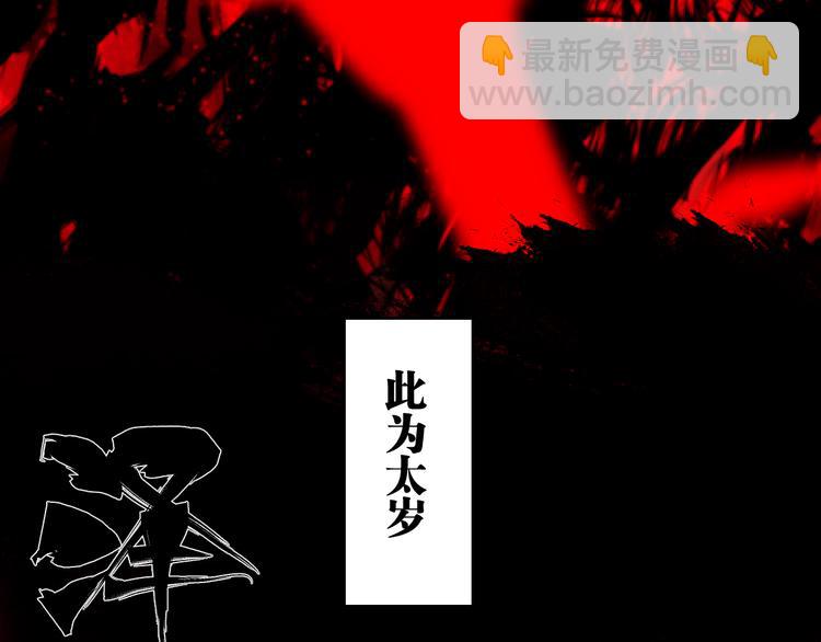 第75话 太岁与大业（上）(1/4)-第89话