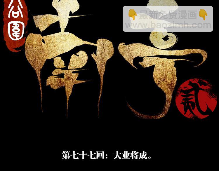 第77话 大业将成(1/3)-第91话
