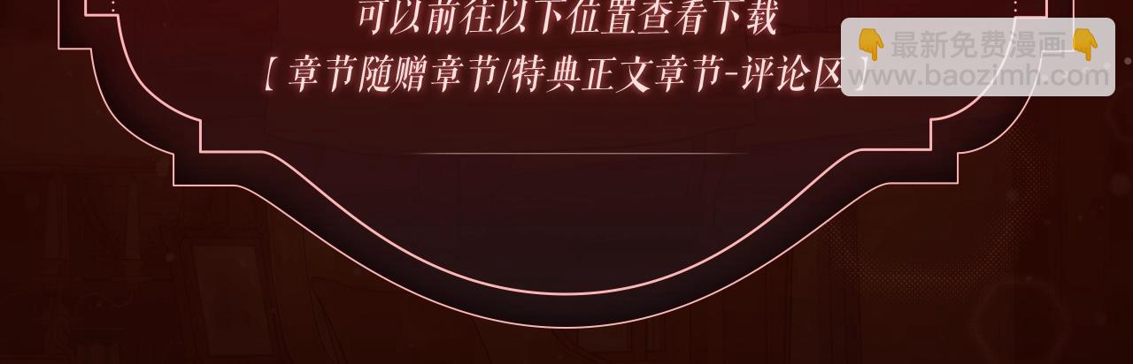 漫画特典季&middot;2月11日 一见惊鸿 倾盖如故~-第103话