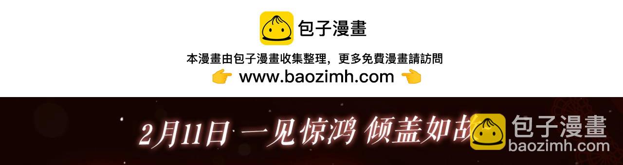 漫画特典季&middot;2月11日 一见惊鸿 倾盖如故~-第103话