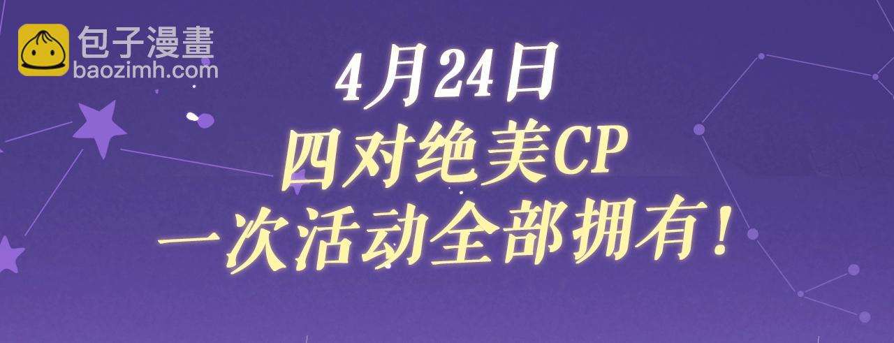 顾小姐和曲小姐 - 特典祈愿·4月24日 四对CP 一次活动全部拥有！ - 3