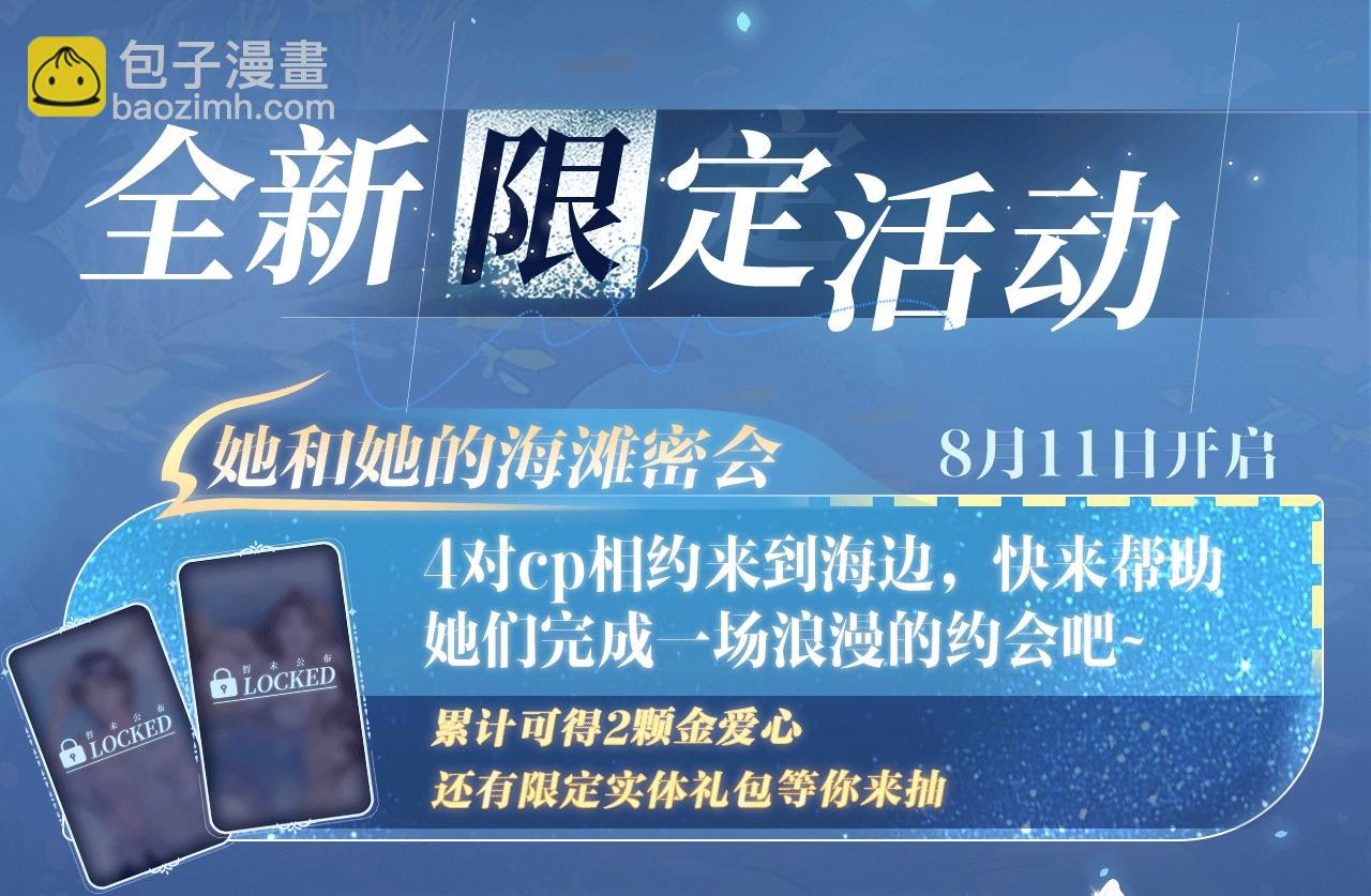 特典祈愿：8月11日 顾小姐和曲小姐 海畔秘语 一键Pick-第129话