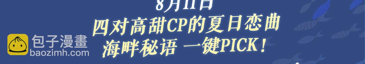 特典祈愿：8月11日 顾小姐和曲小姐 海畔秘语 一键Pick-第129话