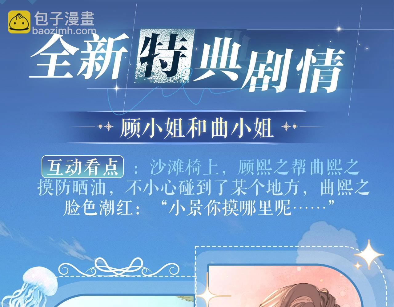 特典祈愿：8月11日 顾小姐和曲小姐 海畔秘语 一键Pick-第129话