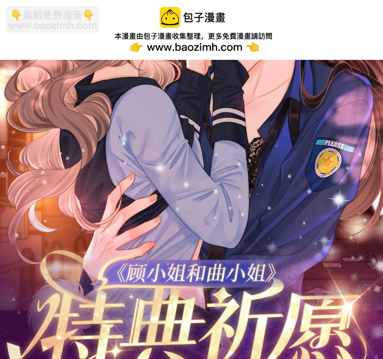 特典公开：11月15日 顾小姐和曲小姐 禁区情狩 潮欲涌溢-第143话