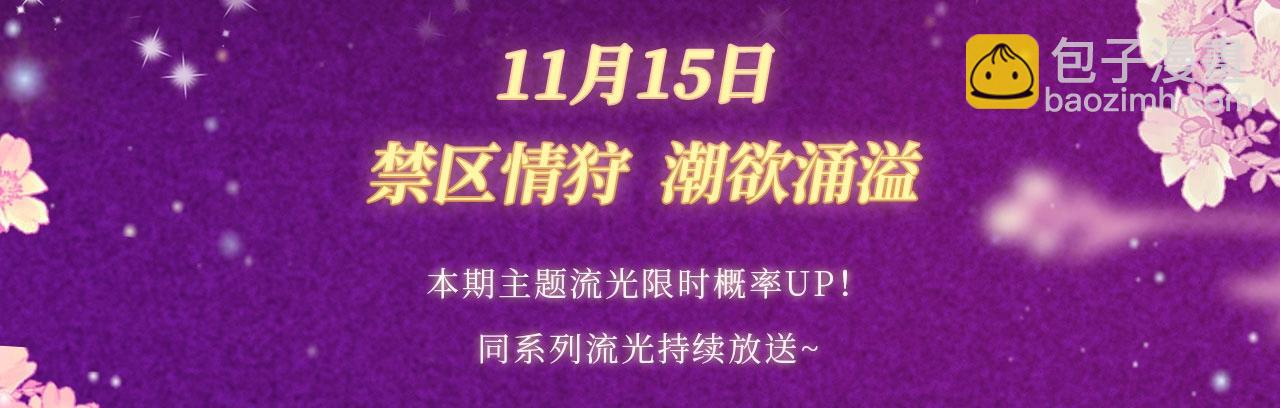 特典公开：11月15日 顾小姐和曲小姐 禁区情狩 潮欲涌溢-第143话