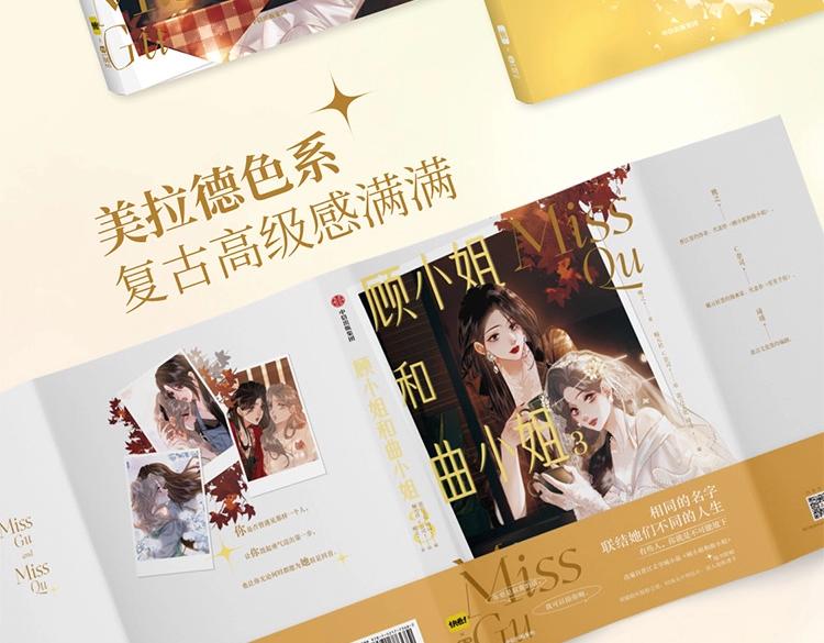 顧小姐和曲小姐 - 單行本第3冊來啦！ - 1