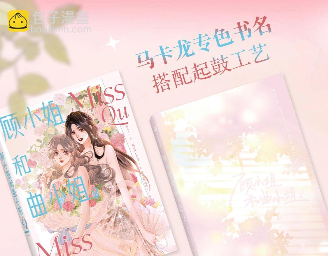 顧小姐和曲小姐 - 單行本第2冊開始預售啦！ - 5