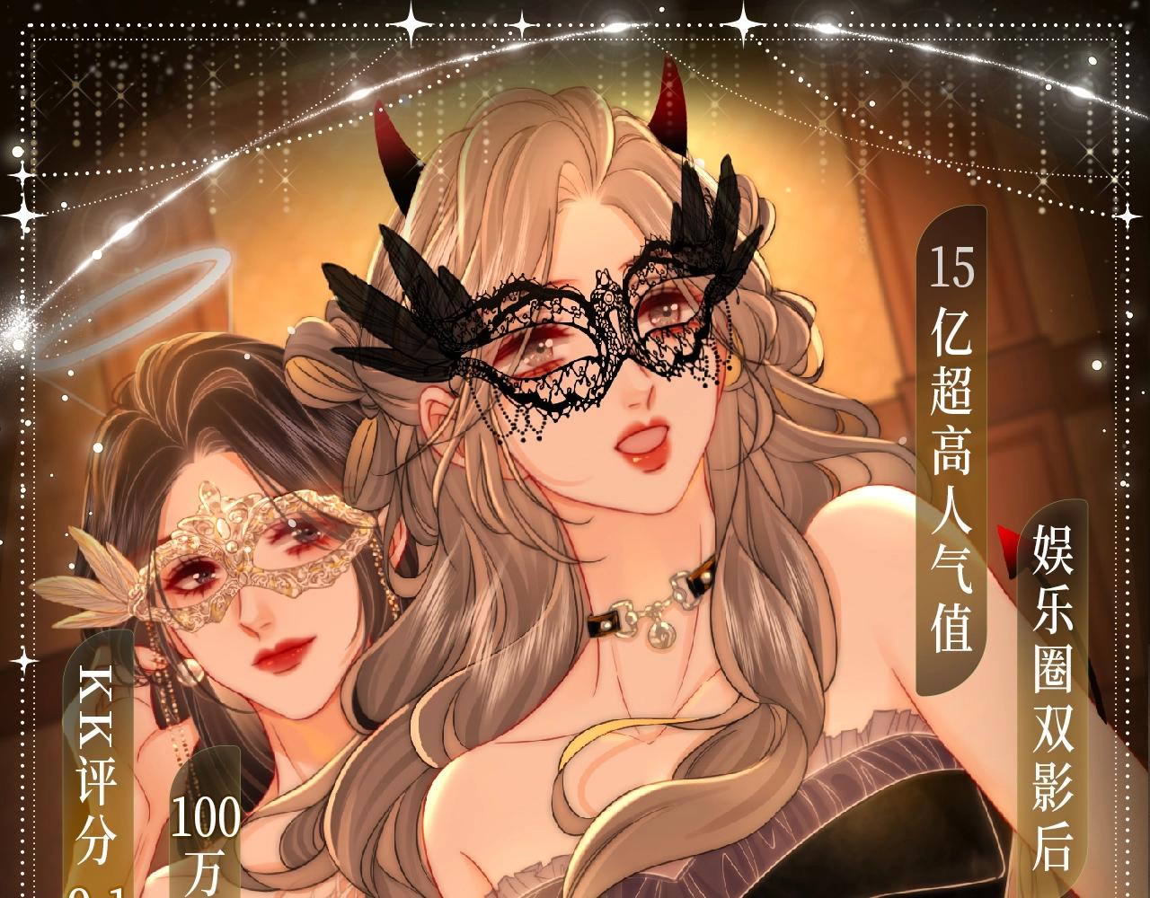 漫画特典季&middot;12月10日 天使恶魔 狂欢party！-第81话