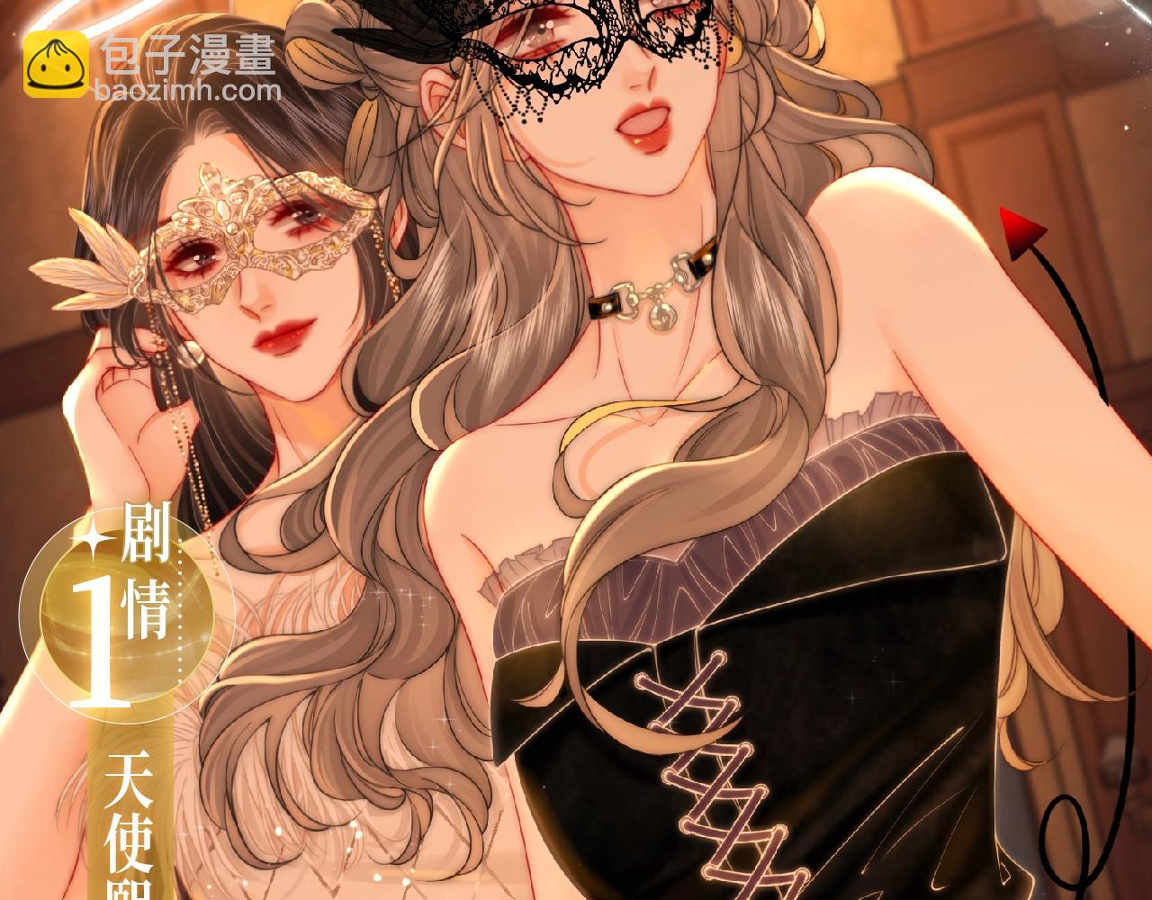 漫画特典季&middot;12月10日 天使恶魔 狂欢party！-第81话