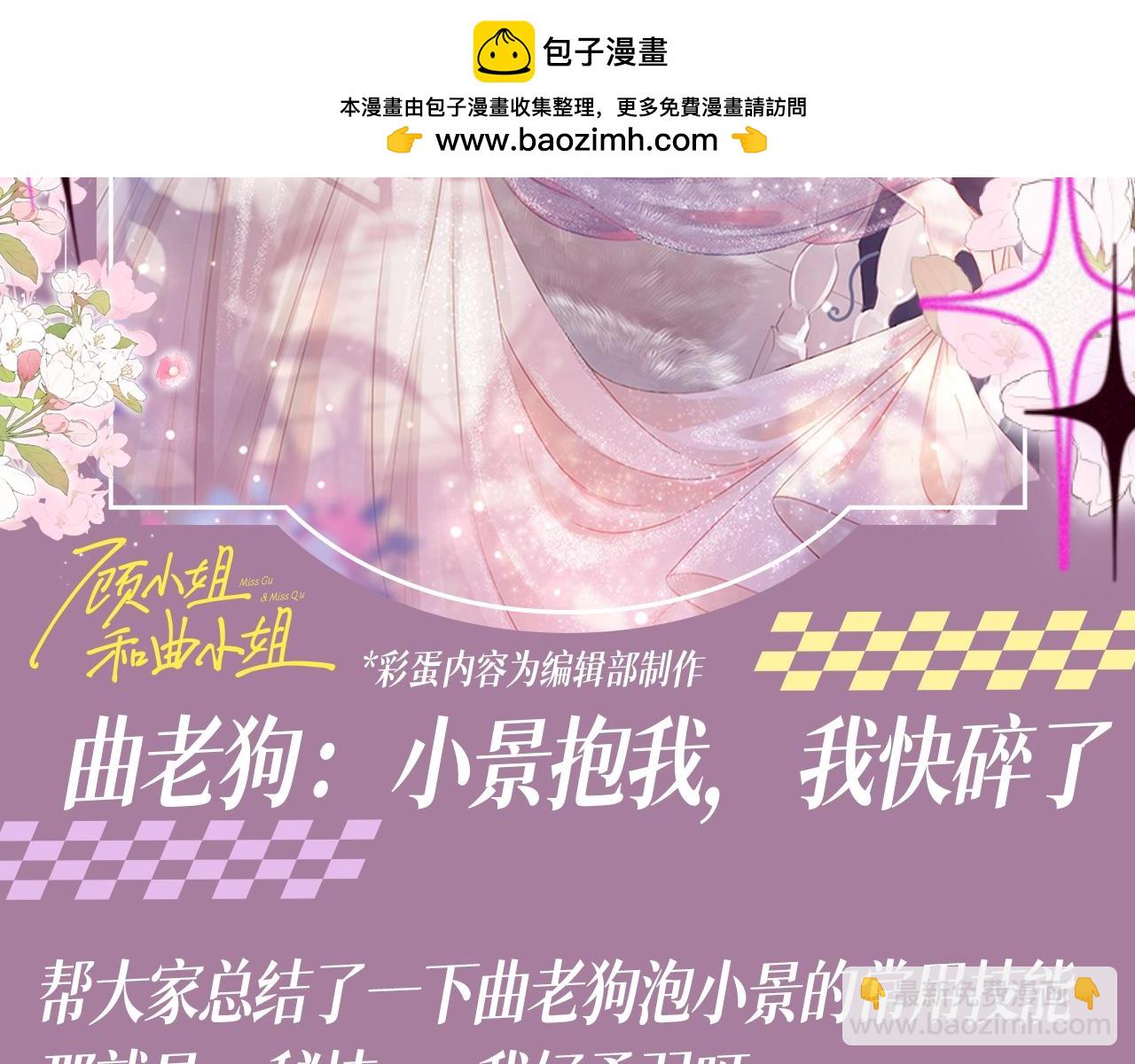 顧小姐和曲小姐 - 第13期 整活企劃：曲老狗：小景抱我，我快碎了 - 2