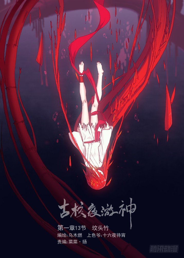 一章13 坟头竹-第13话