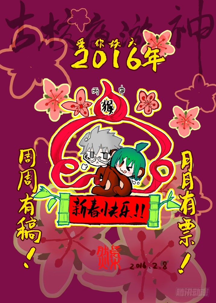 妖六年~新春快乐！-第27话