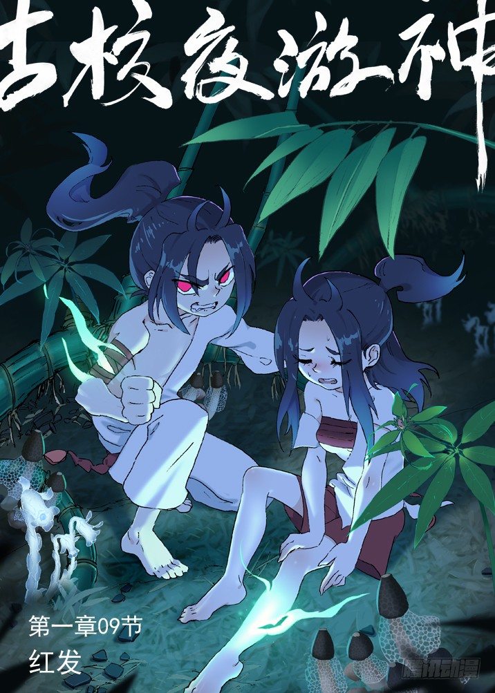 一章09 红发【上】-第9话