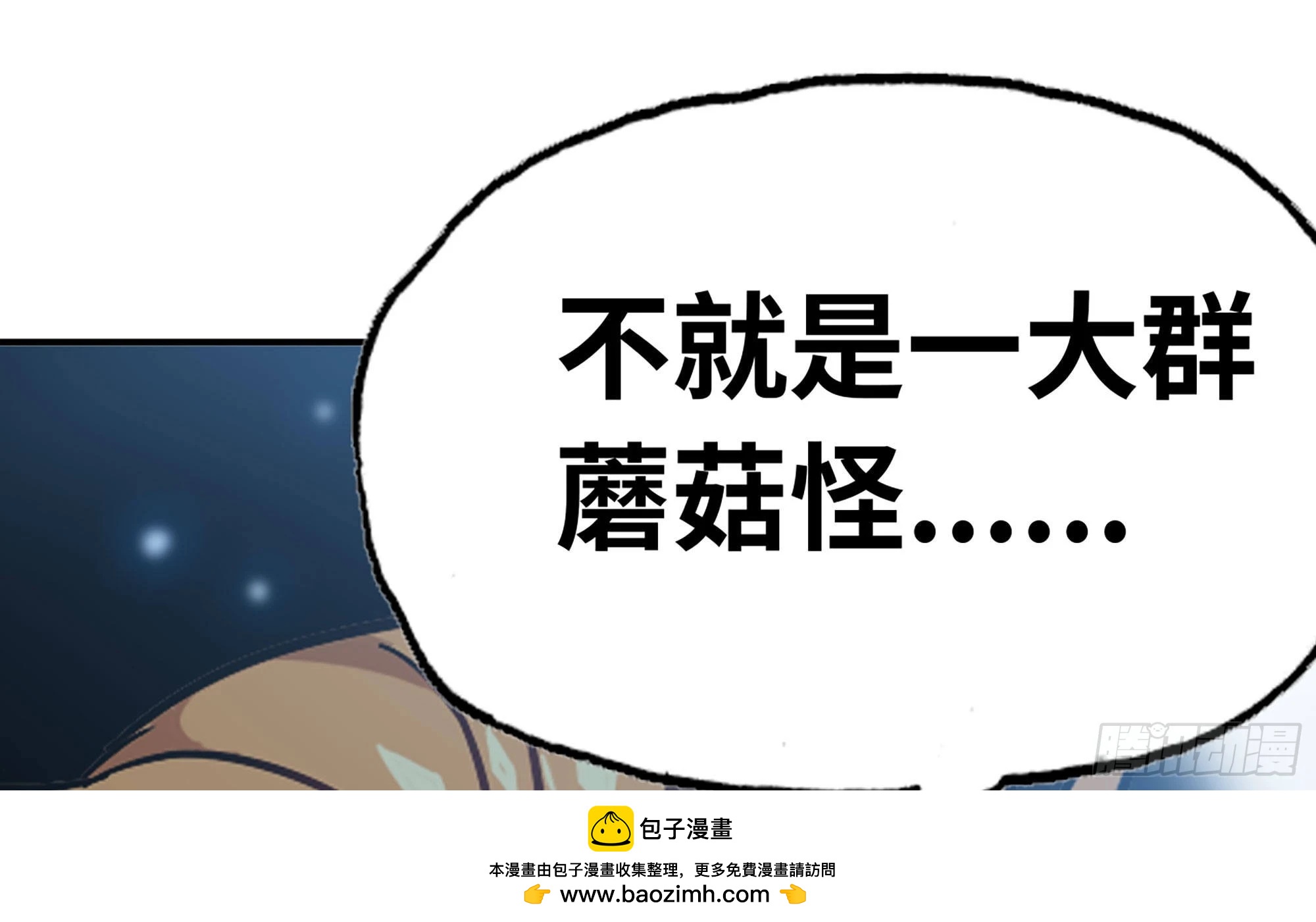 8- 蘑菇王(1/3)-第9话