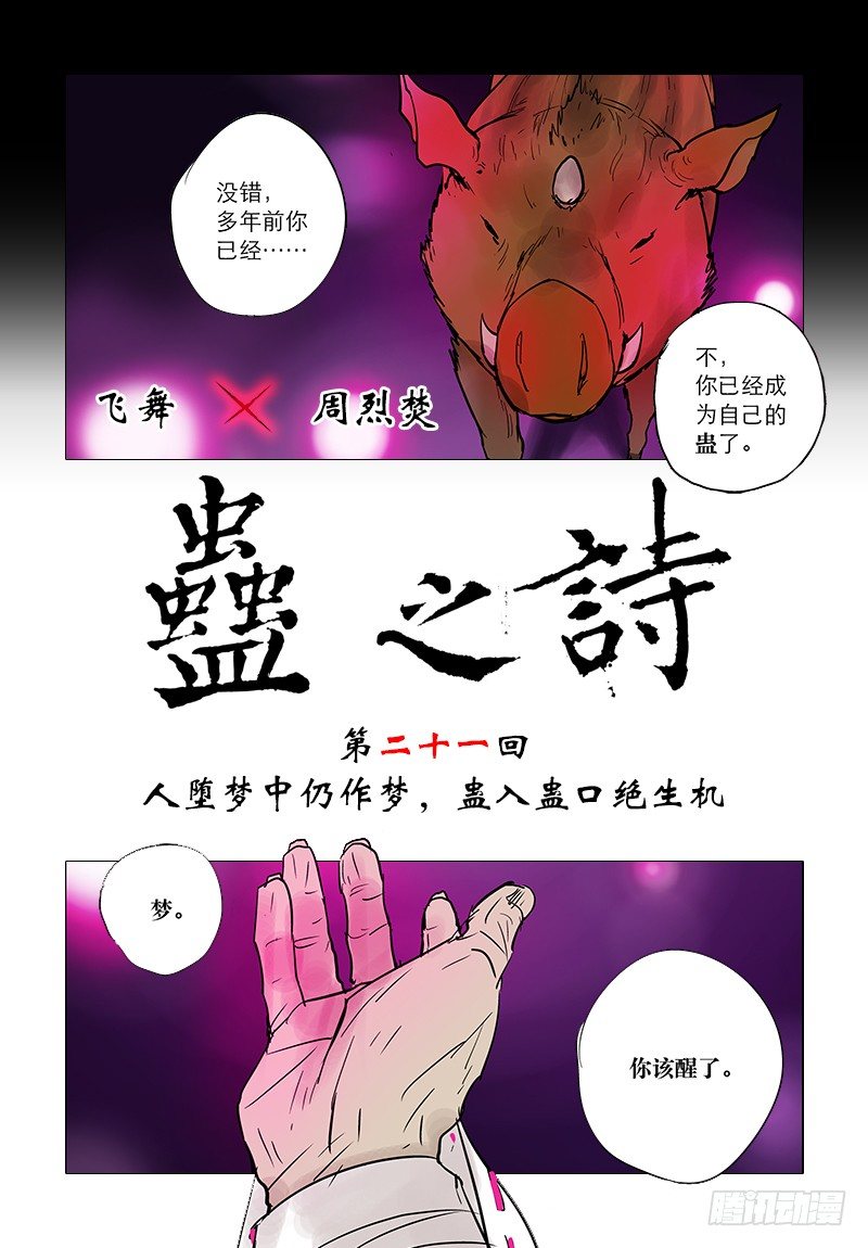 【第二十一回】蛊入蛊口-第21话