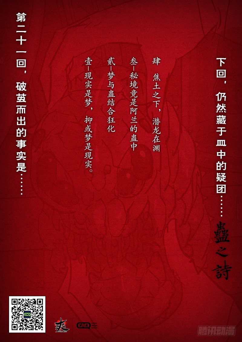 【第二十一回】蛊入蛊口-第21话